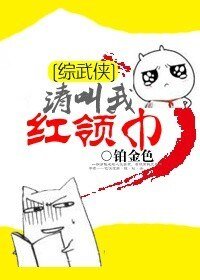 （BL/综武侠同人）[综武侠]请叫我红领巾