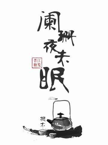 阑珊夜未眠