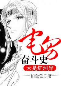 （天是红河岸同人/BL）宅男奋斗史