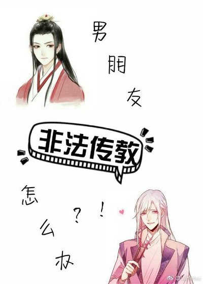 男朋友长生不老怎么办？