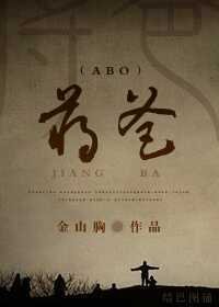蒋爸(ABO)