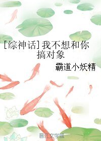 （BL/综神话同人）[综神话]我不想和你搞对象