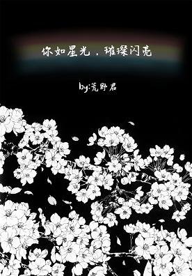 你如星光，璀璨闪亮