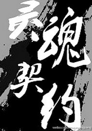 都市异闻录之灵魂契约