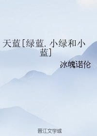 （BL/小绿和小蓝同人）天蓝