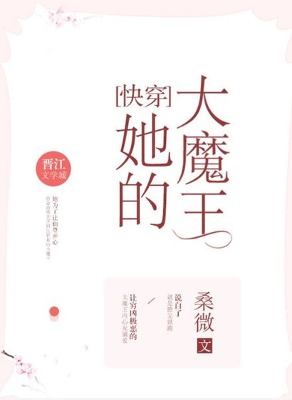 她的大魔王[快穿]
