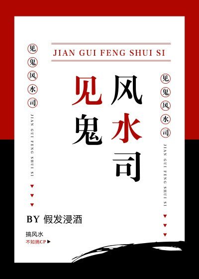 见鬼风水司