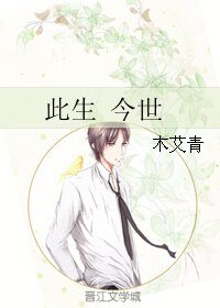 此生 今世