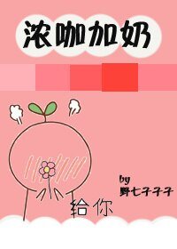 （BL/偶像练习生同人）浓咖加奶