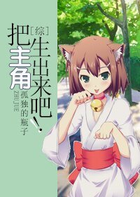 （BL/综同人）把主角生出来吧！