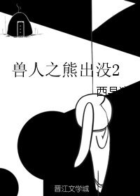 （BL/熊出没同人）兽人之熊出没2