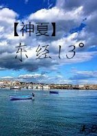 （BL/夏洛克同人）神探夏洛克之东经13°