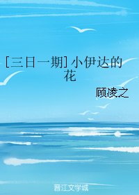 （BL/三日一期同人）[三日一期]小伊达的花