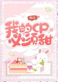 《我的CP必须甜!(娱乐圈)》