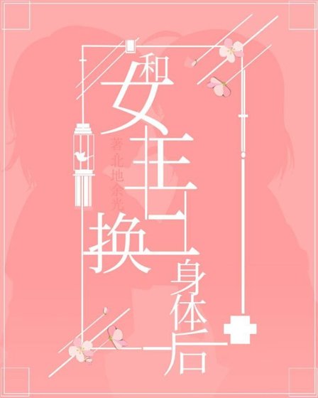 和女主互换身体后gl［穿书］