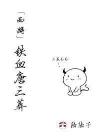 （BL/西游同人）[西游]铁血唐三葬