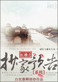 （BL/红楼同人）红楼之抄家预告[系统]