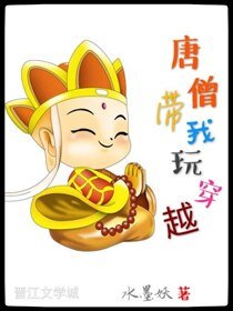 （BL/西游同人）唐僧带我玩穿越[西游]