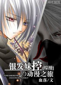 银发妹控の动漫之旅