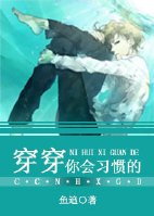 （BL/综同人）[综穿]穿穿你会习惯的