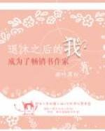 退休之后的我成为了畅销书作家
