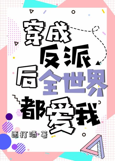穿成反派后全世界都爱我[穿书]