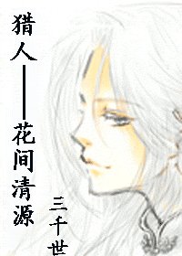 花间清源