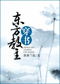 （BL/东方不败同人）东方教主穿书