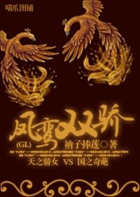 凤鸾双骄GL