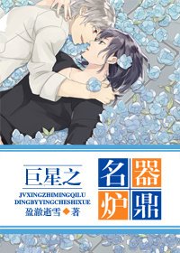 《巨星之问鼎人生/巨星之名器炉鼎/巨星之名流》