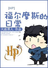 （BL/综同人）HP 福尔摩斯的日常