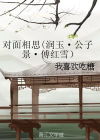 （BL/综同人）对面相思(润玉·公子景·傅红雪）