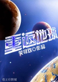 星际之重返地球