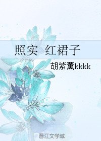 照实 红裙子