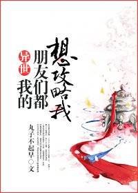 ［异世］我的朋友们都想攻略我