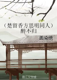 （BL/楚留香方思明同人）醉不归