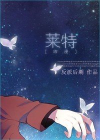（BL/综漫同人）[综漫]莱特
