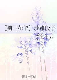 （BL/剑三同人）[剑三花羊］沙雕段子