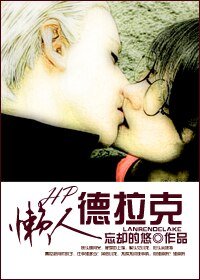 （BL/HP同人）懒人德拉克