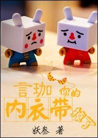 言珈，你的内衣带，掉了GL