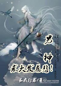 男神，求大发慈悲