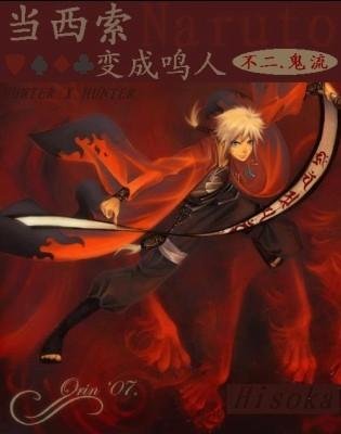 当西索变成鸣人