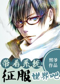 带着系统征服世界吧！/[快穿]系统你的节操掉了！