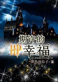 （BL/HP同人）HP之期许的幸福