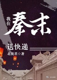 《我在秦末送快递》