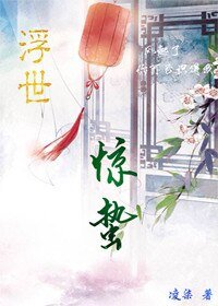 浮世·惊蛰