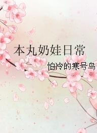 （综漫同人）本丸奶娃日常