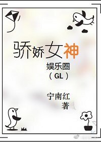 骄娇女神（娱乐圈