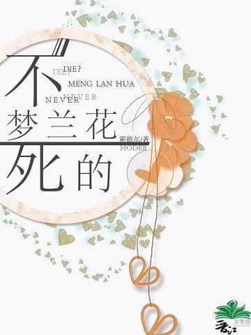 （综同人）不死的梦兰花[综]