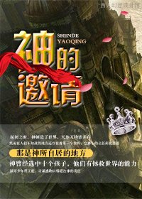 《神的邀请》